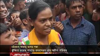 চট্টগ্রামে পাহাড় ধসের আতঙ্ক, তবুও সরছে না মানুষ। Jamuna TV