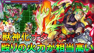 【モンスト】器用貧乏キャラ？獣神化「ナタ」使ってみた\u0026印象を話します【しゅんぴぃ】