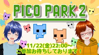 【PICO PARK2】一緒にワイワイあそびませんかー！！#7【参加型】