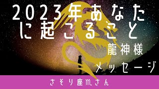 【さそり座♏️さん】2023年あなたに起こること🎉🎉🎉龍神さまからメッセージいただきました🐲🐲🐲