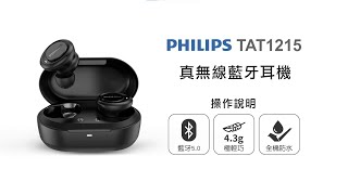 【藍牙耳機/PHILIPS】PHILIPS 飛利浦真無線藍牙耳機 TAT1215 操作說明｜DoubleLife 雙全國際