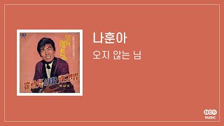 [Official Audio] 나훈아 - 오지 않는 님 | Na Hoon-A - Darling, You Never Come