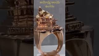 ఆయోధ్య ఆలయ ఉంగరం #ayodhya #temple #model #ring #jaishreeram #viral