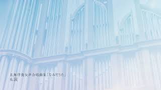 Ensemble Kiika 10thコンサート　無伴奏女声合唱曲集「なみだうた」