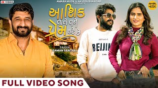 આશિક તને તારો પ્રેમ કરે છે | Aashiq Tane Taro Prem Kare Che | Full Video Song | Gaman | Yuvraj |Zeel