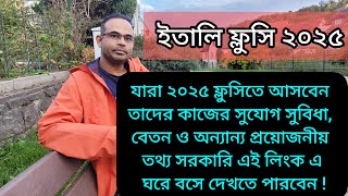 যারা ২০২৫ ফ্লুসিতে আসবেন তাদের কাজের সুযোগ সুবিধা ,বেতন ও অন্যান্য প্রয়োজনীয় তথ্য  কিভাবে জানবেন ?