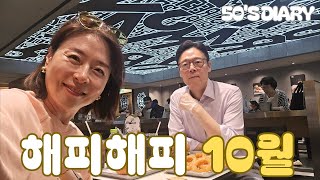 50대 언니 일기 | 해피 해피 10월 #남편생일