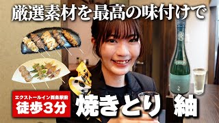 【伊予西条駅前】焼きとり紬／厳選された四国の地鶏！超希少な地酒「石鎚純米大吟醸 愛」取扱店