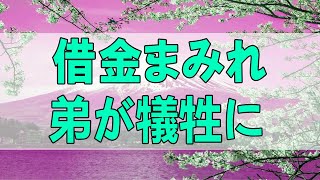 [テレフォン人生相談 - TEL人生相談 ]  借金まみれの親!弟が犠牲に!親家族を守る道はあるのか