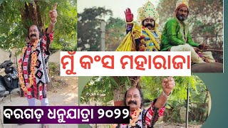 କଂସ ହେବା ପାଇଁ ଆବେଦନ କଲେ ପୂର୍ବତନ କଂସ ଅଭିନେତା ଭୁବନେଶ୍ୱର ପଧାନ, ଦେଖୁନ କାଣା କହେଲେ ସୁନୁନ କଂସର୍ ହସି ...