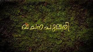 നീ കൊടുക്കുന്നത് പോലെ നിനക്ക് തിരിച്ചു കിട്ടും