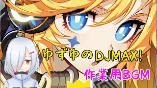 音ゲーあまりやらない人のDJMAX！【作業用BGM】【1回目】