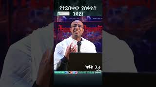 የተደበቀው የስቅለት ጉዳይ! ክፍል 3 (የመጨረሻ) | ኡስታዝ ወሒድ ዑመር | ጥሪያችን