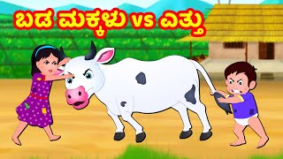 ಬಡ ಮಕ್ಕಳು vs ಎತ್ತು | Kannada Moral stories | Kannada Stories | Kannada Kathegalu | Banana Dreams TV