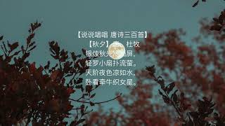 【秋夕】 唐。杜牧 音频版 简体 说说唱唱唐诗三百首（银烛秋光冷画屏，轻罗小扇扑流萤。天阶夜色凉如水，卧看牵牛织女星。）Tang Poem