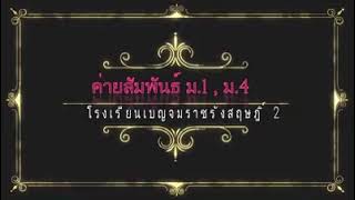 รับน้อง ม. 1 กับ พี่ ม.4 ปี 2562