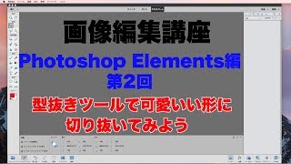 画像編集講座Photoshop Elements編 ②型抜きツールで切り抜く方法