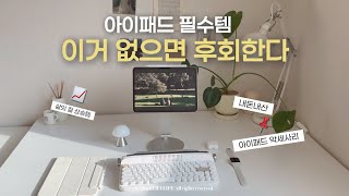 이거 없이 아이패드 못 씁니다📍아이패드 사면 꼭 사야할 필수 악세사리👍🏻