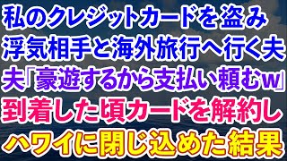 【スカッとする話】私のクレジットカードを盗み、浮気相手とハワイ旅行へ行く夫。夫「豪遊するけど支払い宜しくw」到着した頃カードを解約しハワイに閉じ込めた結果w【感動する話】