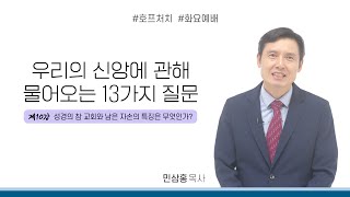 [화요예배 전체] 성경의 참 교회와 남은 자손의 특징은 무엇인가 - 민삼홍 목사