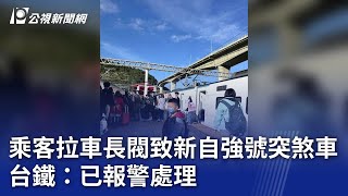 乘客拉車長閥致新自強號突煞車 台鐵：已報警處理｜20240204 公視晚間新聞