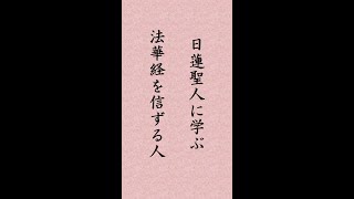 〈16〉日蓮聖人に学ぶ『妙一尼御前御消息』｢いまだ昔よりきかず みず 冬の秋とかへれる事を いまだきかず 法華経を信ずる人の凡夫となる事を｣#shorts