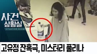 드러난 ‘고유정의 실체’…“범행동기는 가정 문제” | 사건상황실