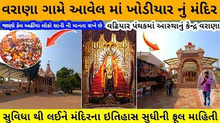 વરાણા ગામે બિરાજમાન માં ખોડીયારનો ઈતિહાસ | varana khodiyar mata mandir | khodiyar varana melo 2025