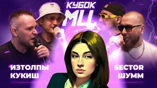 ИРЕН: ИЗТОЛПЫ x КУКИШ С ХАСЛОМ vs ШУММ x SECTOR  + СLICK CLACK CUP 2.