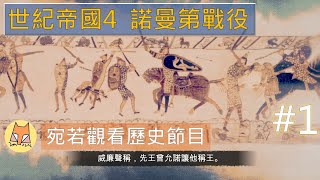 《世紀帝國4 - Age of Empires IV》諾曼第戰役 Part 1 『宛若觀看歷史節目』 - 【鼎(Tim)的遊戲日常 - 2021/10/30】