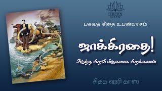 ஜாக்கிரதை! அடுத்த பிறவி மிருகமாக பிறக்கலாம் / பகவத் கீதை 14.14-15 / சித்த ஹரி தாஸ்