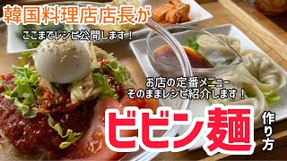 ビビン麺作り方（韓国料理店店長がお店のメニューそのままレシピ公開します）