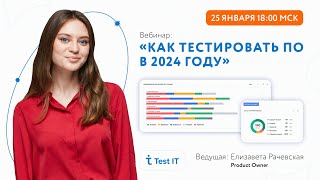 Test IT. Как тестировать ПО в 2024 году