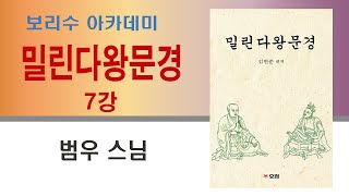 7강. 밀린다왕문경_2021. 5. 6