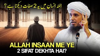 Allah Insaan Me Ye 2 Shifat Dekhta Hai? | Mufti Tariq Masood