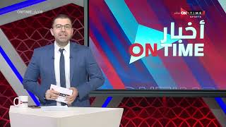 أخبار ONTime - أخبار أندية الدوري المصري الممتاز مع أحمد خيري