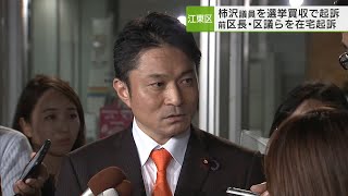 公選法違反　木村前区長は在宅起訴・柿沢未途衆院議員は起訴