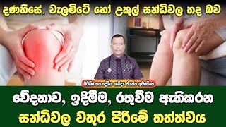 දණහිසේ, වැලමිටේ හෝ උකුල් සන්ධිවල තද බව, ඉදිමීම, වේදනාව ඇතිකරන සන්ධි වල වතුර පිරීමේ තත්ත්වය