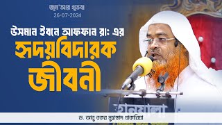 উসমান ইবনে আফফান  জীবনী, অর্জন এবং শহীদ হওয়ার হৃদয়বিদারক ঘটনা | Dr Abu bakar Zakaria