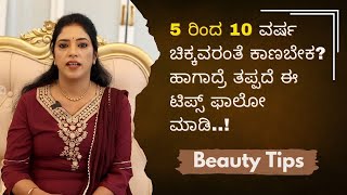 5 ರಿಂದ 10 ವರ್ಷ ಚಿಕ್ಕವರಂತೆ ಕಾಣಬೇಕ? ಹಾಗಾದ್ರೆ ತಪ್ಪದೆ ಈ ಟಿಪ್ಸ್ ಫಾಲೋ ಮಾಡಿ..! | Ayush TV