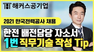 한국전력공사 채용 ⚡ 한전 배전담당 자기소개서 1번 직무 기술 작성 꿀팁｜해커스공기업 임영찬｜한국전력공사 자소서, 한국전력공사 서류, 한전 채용