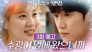 [3회 예고] 멀리 날아가고 싶었는데 지금은 아니야 [징크스의 연인] | KBS 방송