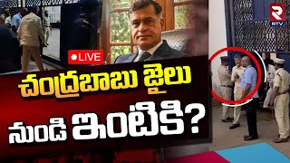 Chandrababu in Central Jail : LIVE | చంద్రబాబు జైలు నుండి ఇంటికి? | RTV