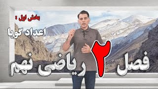 ریاضی پایه نهم ، فصل 2 دوم ، بخش اول : اعداد گویا