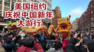 美国纽约庆祝中国新年大游行