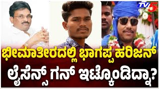 BHAGAPPA HARIJAN:ಭೀಮಾತೀರದಲ್ಲಿ ಭಾಗಪ್ಪ ಹರಿಜನ್ ಲೈಸೆನ್ಸ್ ಗನ್ ಇಟ್ಕೊಂಡಿದ್ನಾ?Chandappa Harijan|TK MALAGONDA