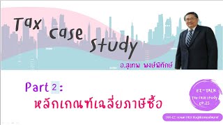 Tax Case study EP.35 Part 2 หลักเกณฑ์เฉลี่ยภาษีซื้อรายได้