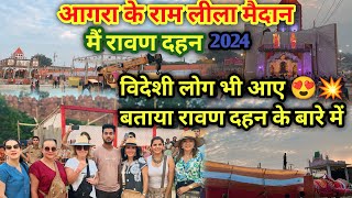 आगरा रावण दहन 2024🔥,विदेशी लोग भी आए 😍 120 फुट का रावण😱||#vlog #ravan #luckyvlogagra