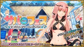 【FGO】サーヴァント･サマー･フェスティバル2023！90++の素材がおいしくありますように！(サバフェス6日目)