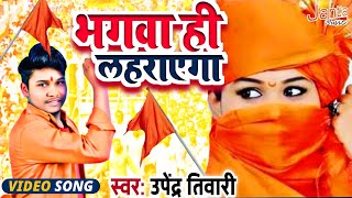 #Trending_Song_2022 भगवा ही लहराएगा | Bhagva Hi Lahrayega | Upendra Tiwari #Bhagvadhari_Viral_Song